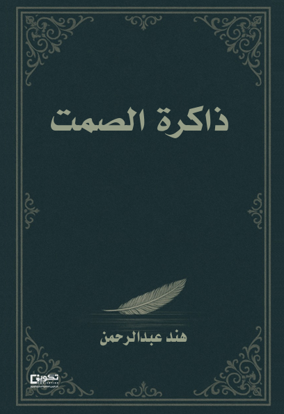 ذاكرة الصمت 